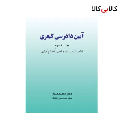 کتاب آیین دادرسی کیفری جلد سوم اثر محمد مصدق انتشارات جاودانه
