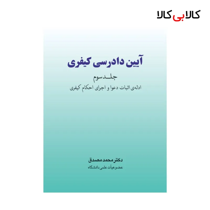 کتاب آیین دادرسی کیفری جلد سوم اثر محمد مصدق انتشارات جاودانه