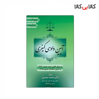کتاب آیین دادرسی کیفری اثر محمد مصدق انتشارات جاودانه