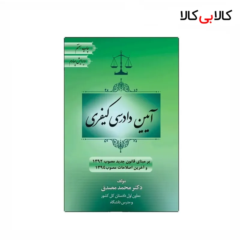 کتاب آیین دادرسی کیفری اثر محمد مصدق انتشارات جاودانه