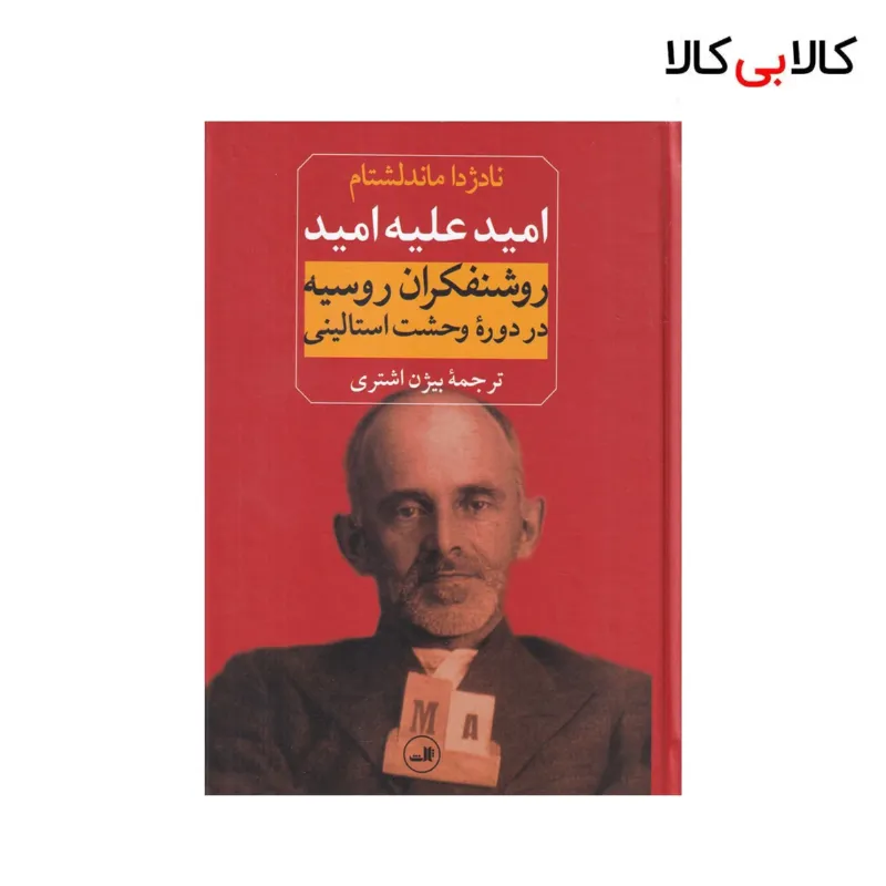 کتاب امید علیه امید: روشنفکران روسیه در دوره‌ی وحشت استالینی اثر نادژدا ماندلشتام نشر ثالث