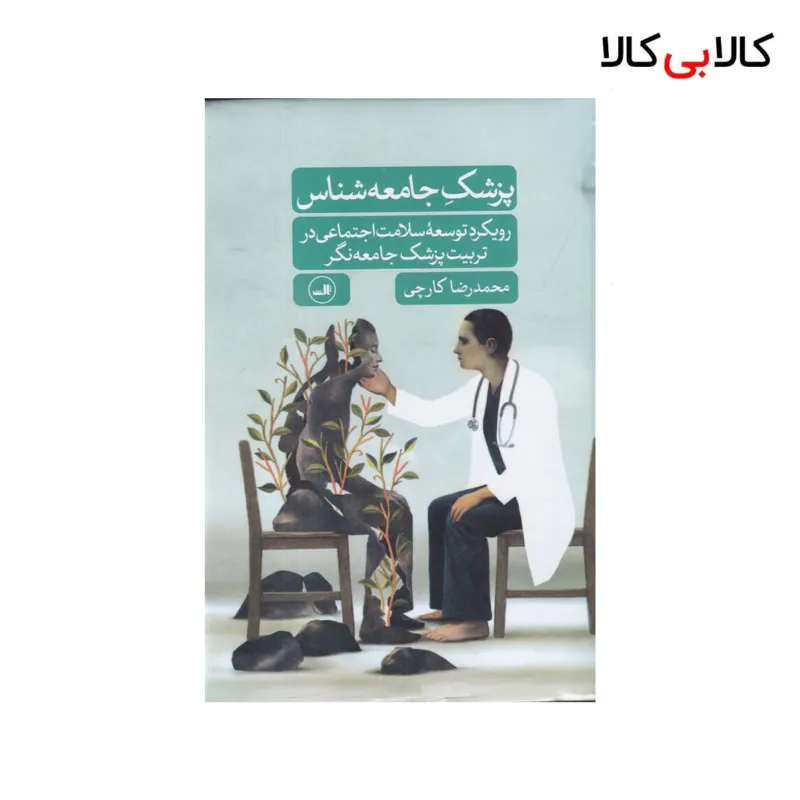 کتاب پزشک جامعهشناس: رویکرد توسعهی سلامت اجتماعی در تربیت پزشک جامعهنگر اثر محمدرضا کارچی نشر ثالث