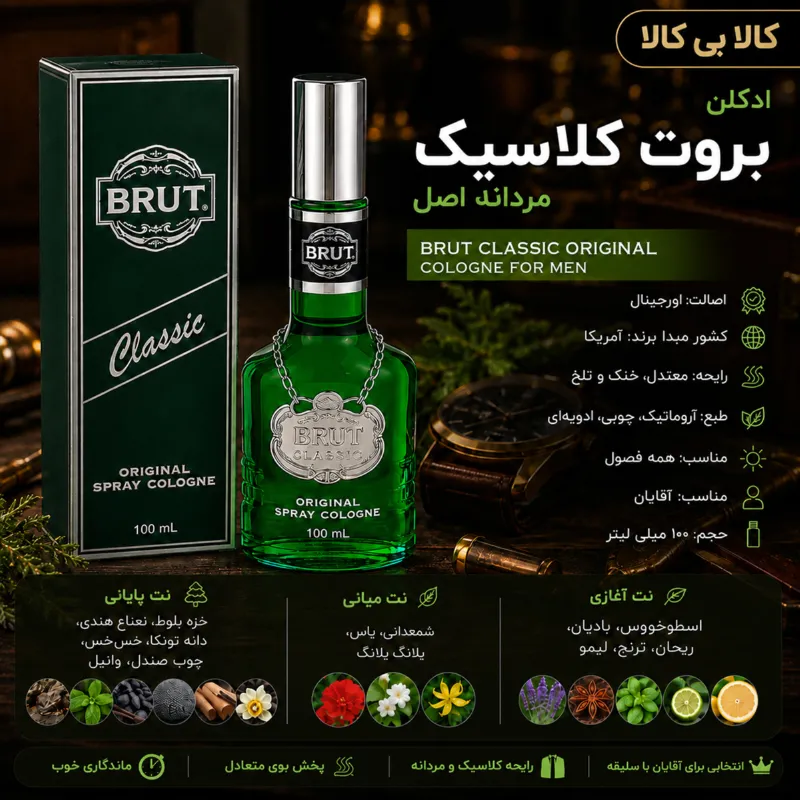 ادکلن بروت کلاسیک مردانه اصل حجم 100 میلی لیتر
