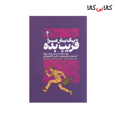 کتاب یک بار مرا فریب بده اثر کلی ریچموند پاپ نشر وزن دنیا