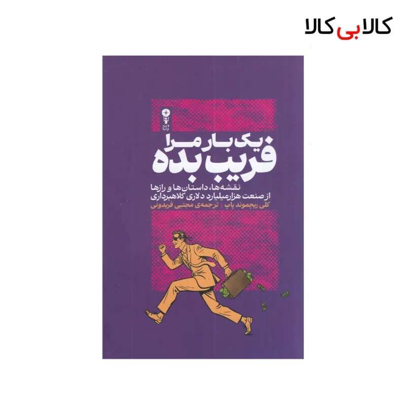 کتاب یک بار مرا فریب بده اثر کلی ریچموند پاپ نشر وزن دنیا