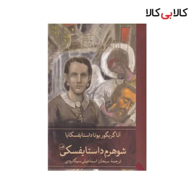 کتاب شوهرم داستایفسکی اثر آنا گریگور یونا داستایفسکایا نشر ثالث