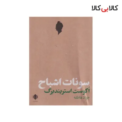 کتاب سونات اشباح اثر اگوست استریندبرگ نشر مهرگان خرد