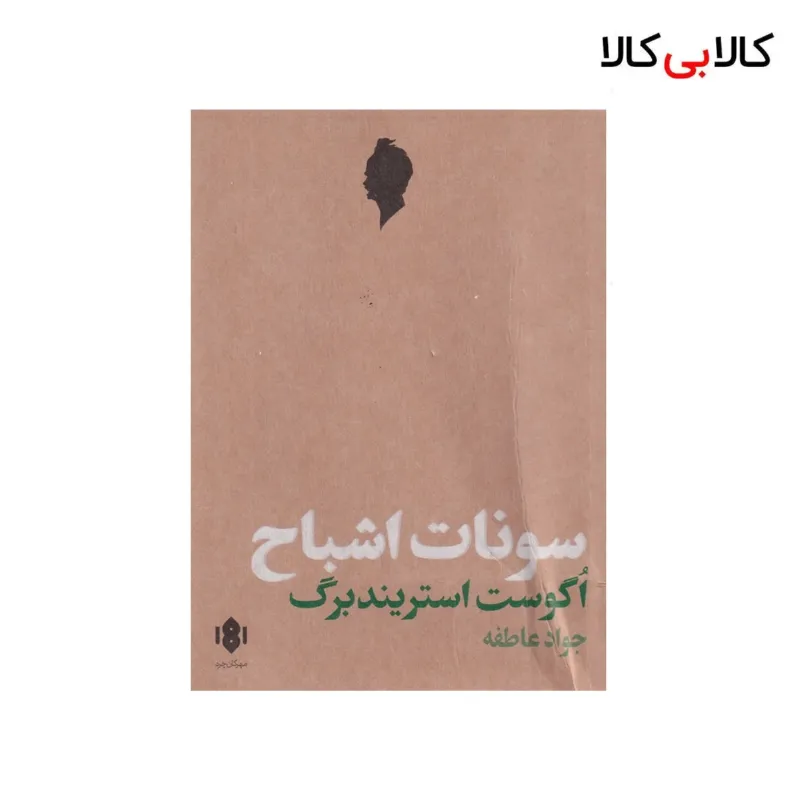 کتاب سونات اشباح اثر اگوست استریندبرگ نشر مهرگان خرد
