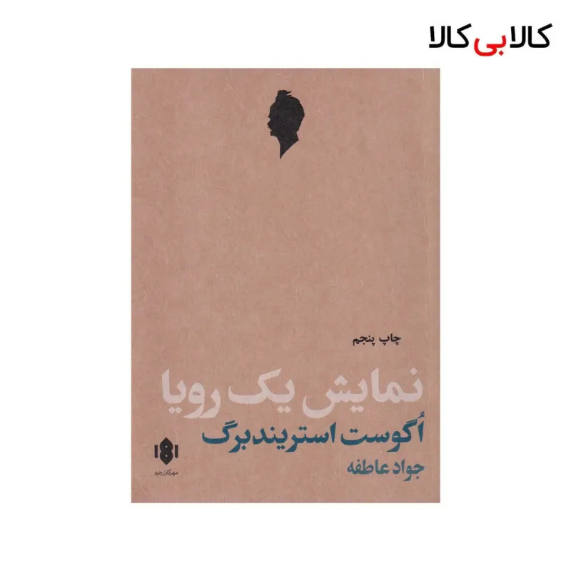 کتاب نمایش یک رویا اثر اگوست استریندبرگ نشر مهرگان خرد