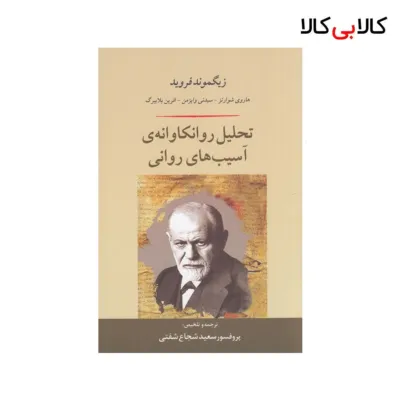 کتاب تحلیل روانکاوانه‌ی آسیب‌های روانی اثر یگموند فروید و هاروی شوارتز نشر جامی