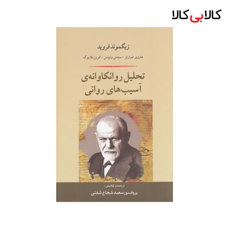 کتاب تحلیل روانکاوانه‌ی آسیب‌های روانی اثر یگموند فروید و هاروی شوارتز نشر جامی