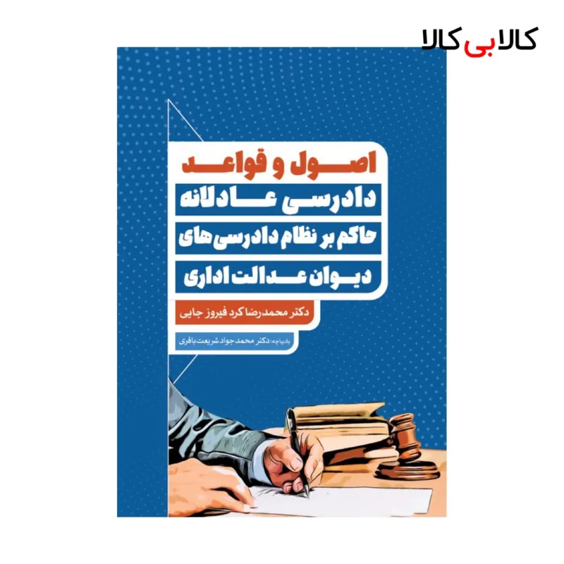کتاب اصول و قواعد دادرسی عادلانه حاکم بر نظام دادرسی‌های دیوان عدالت اداری انتشارات جاودانه