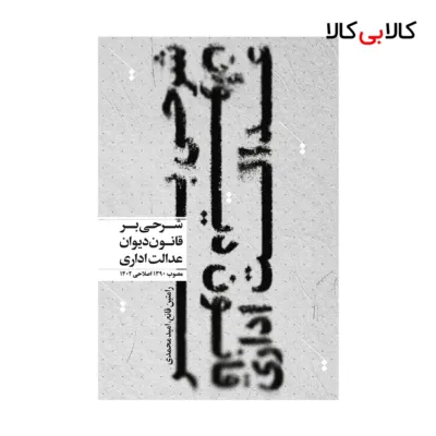 کتاب شرحی بر قانون دیوان عدالت اداری اثر امید محمدی-رامتین قانع انتشارات جاودانه