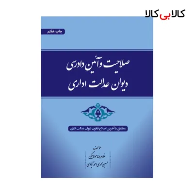 کتاب صلاحیت و آیین دادرسی دیوان عدالت اداری اثر غلامرضا مولابیگی انتشارات جاودانه