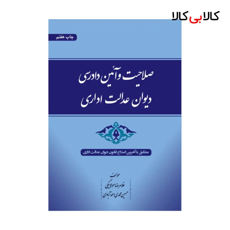 کتاب صلاحیت و آیین دادرسی دیوان عدالت اداری اثر غلامرضا مولابیگی انتشارات جاودانه