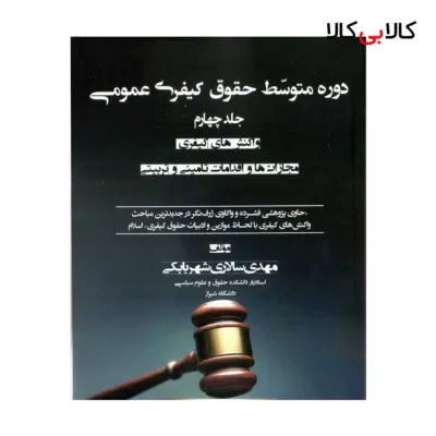 کتاب دوره متوسط حقوق کیفری عمومی (جلد چهارم) انتشارات جنگل