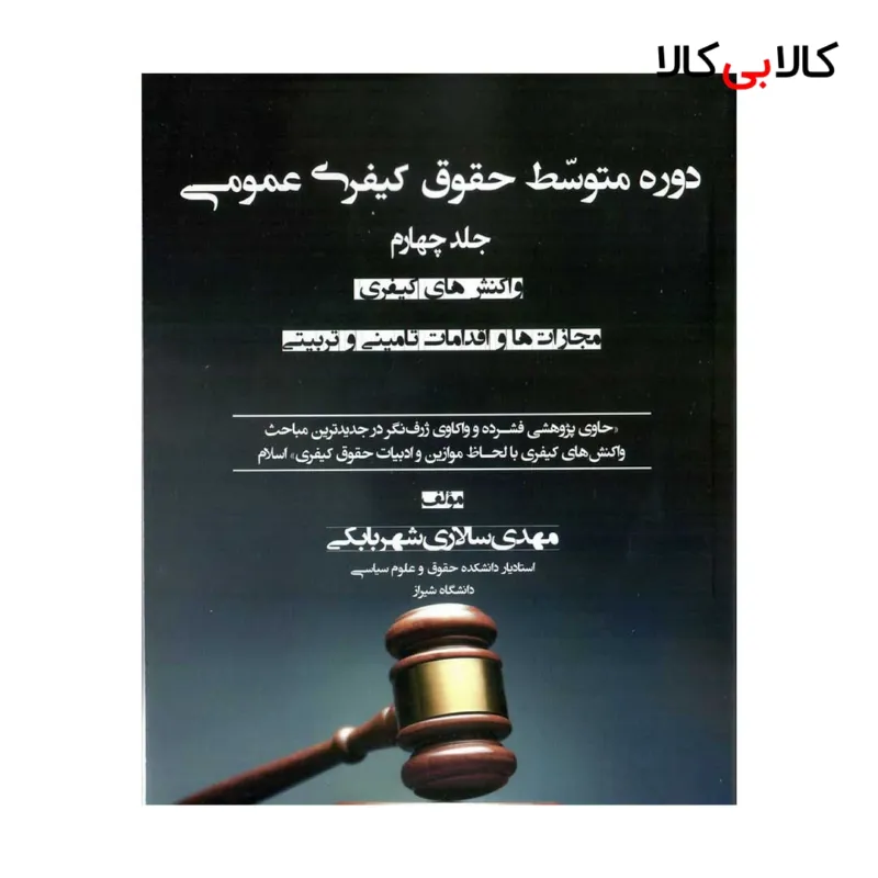 کتاب دوره متوسط حقوق کیفری عمومی (جلد چهارم) انتشارات جنگل