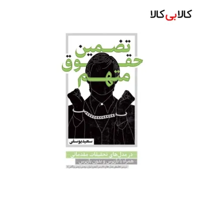 کتاب تضمین حقوق متهم در مدل های تحقیقات مقدماتی همراه با بازپرس و بدون بازپرس انتشارات جاودانه