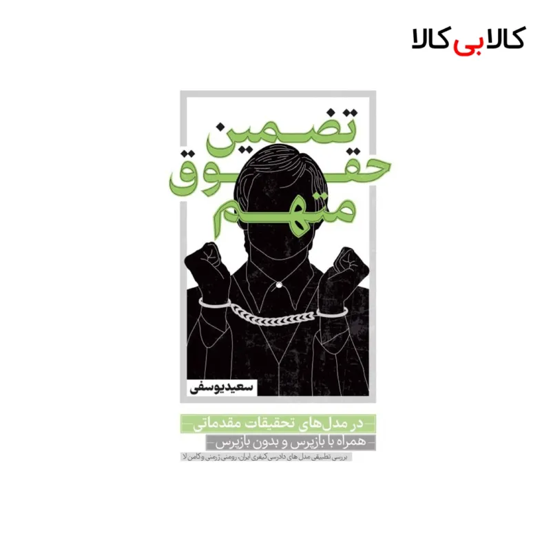 کتاب تضمین حقوق متهم در مدل های تحقیقات مقدماتی همراه با بازپرس و بدون بازپرس انتشارات جاودانه