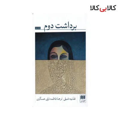 کتاب برداشت دوم اثر عدنیه شبلی نشر هرمس