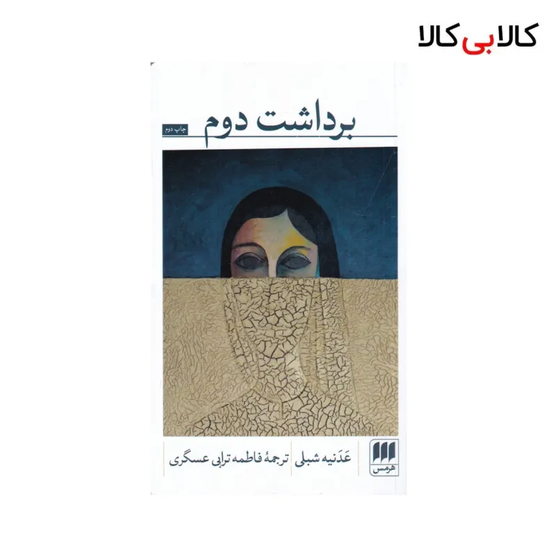 کتاب برداشت دوم اثر عدنیه شبلی نشر هرمس