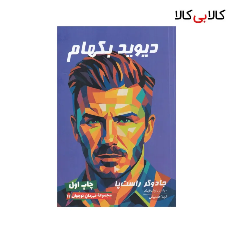 کتاب جادوگر راست پا: دیوید بکهام اثر مت تام اولدفیلد نشر گلگشت
