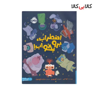 کتاب اضطراب، برو بخواب! اثر لونا چی انتشارات پرتقال