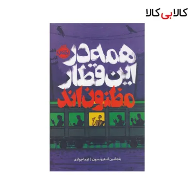 کتاب همه در این قطار مظنوناند اثر بنجامین استیونسن انتشارات پرتقال