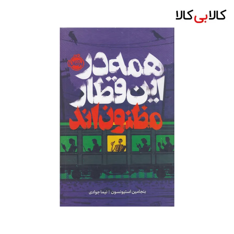 کتاب همه در این قطار مظنوناند اثر بنجامین استیونسن انتشارات پرتقال