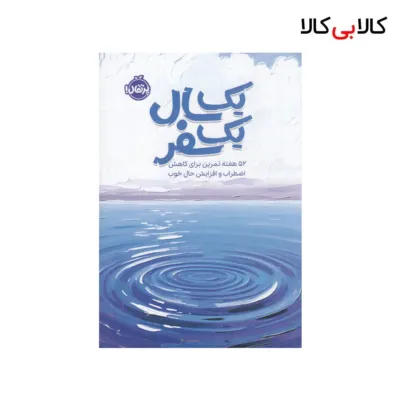 کتاب یک سال، یک سفر: 52 هفته تمرین برای کاهش اضطراب و افزایش حال خوب اثر سینتیا کچینگز انتشارات پرتقال