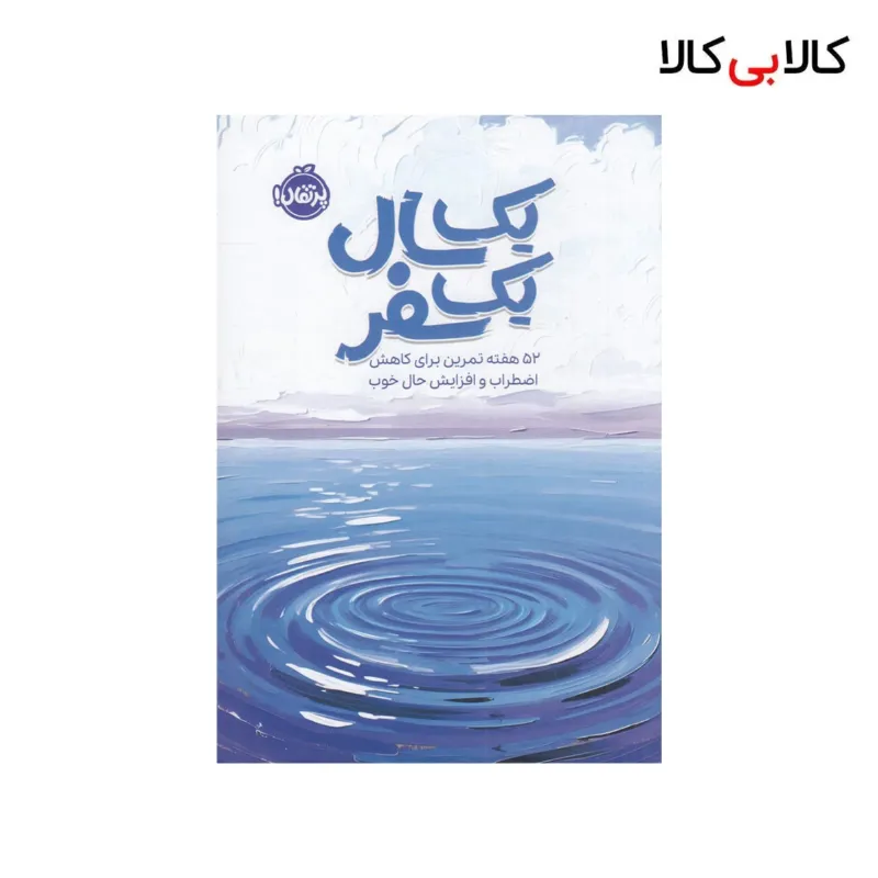 کتاب یک سال، یک سفر: 52 هفته تمرین برای کاهش اضطراب و افزایش حال خوب اثر سینتیا کچینگز انتشارات پرتقال