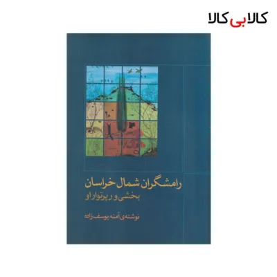 کتاب رامشگران شمال خراسان اثر آمنه یوسف زاده نشر ماهور