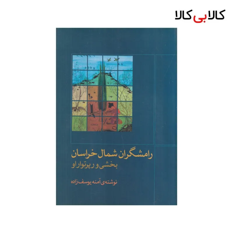 کتاب رامشگران شمال خراسان اثر آمنه یوسف زاده نشر ماهور