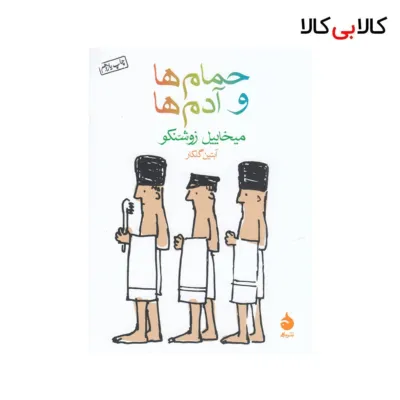 کتاب حمام‌ها و آدم‌ها اثر میخاییل زوشنکو نشر ماهی