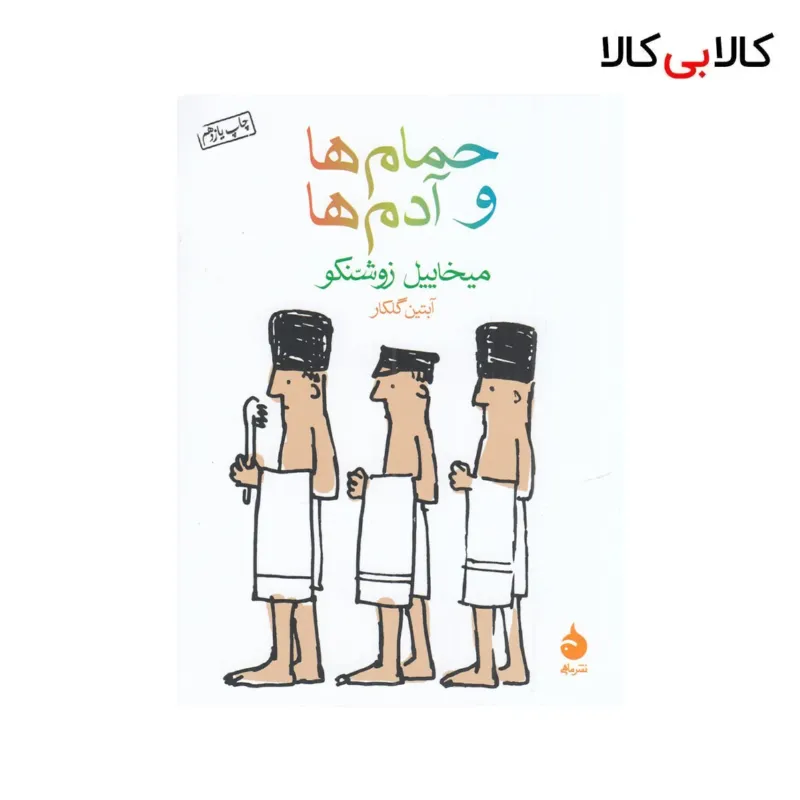 کتاب حمامها و آدمها اثر میخاییل زوشنکو نشر ماهی