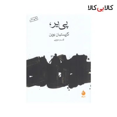 کتاب پی‌یر اثر کریستیان بوبن نشر ماهی