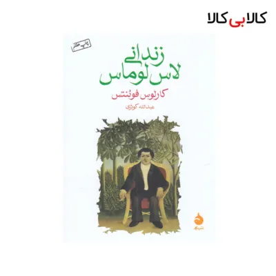 کتاب زندانی لاس لوماس اثر کارلوس فوئنتس نشر ماهی