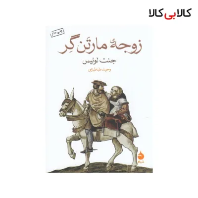 کتاب زوجهی مارتن گر اثر جنت لوئیس نشر ماهی