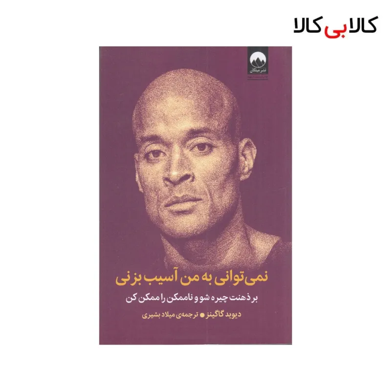 کتاب نمیتوانی به من آسیب بزنی: بر ذهنت چیره شو و ناممکن را ممکن کن اثر دیوید گاگینز نشر میلکان