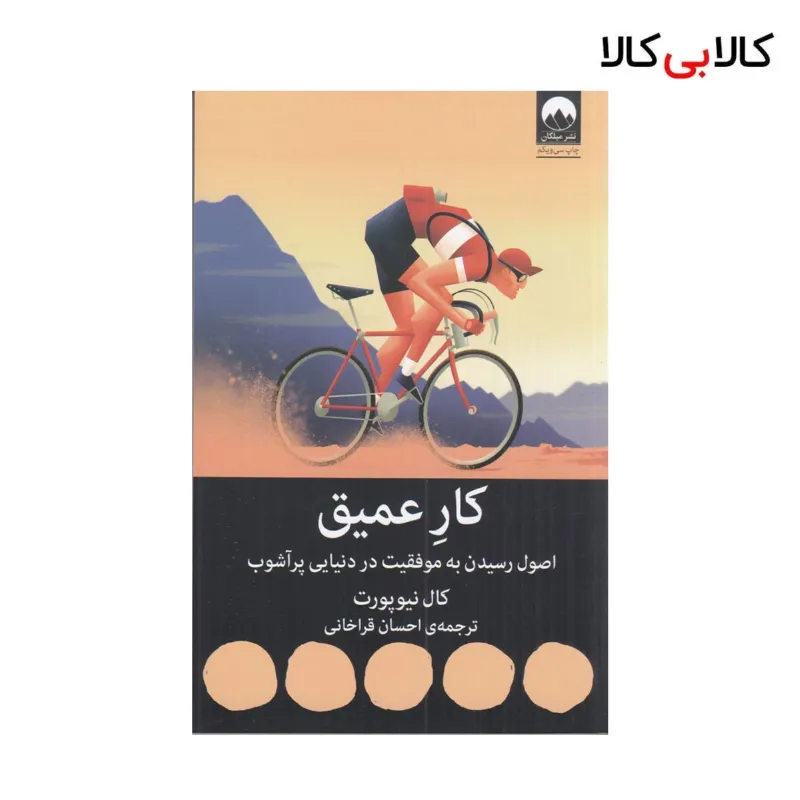کتاب کار عمیق : اصول رسیدن به موفقیت در دنیایی پرآشوب اثر کال نیوپورت نشر میلکان