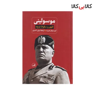 کتاب موسولینی: ظهور و سقوط دوچه اثر کریستوفر هیبرت نشر ثالث