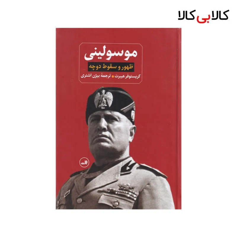 کتاب موسولینی: ظهور و سقوط دوچه اثر کریستوفر هیبرت نشر ثالث