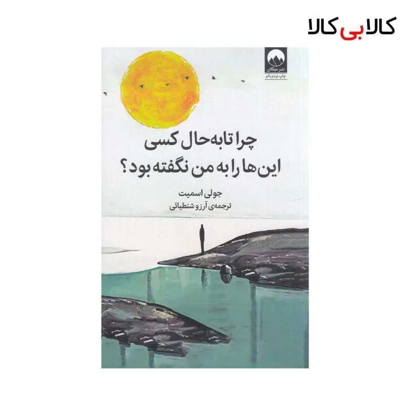 کتاب چرا تا به حال کسی این‌ها را به من نگفته بود؟ اثر جولی اسمیت نشر میلکان