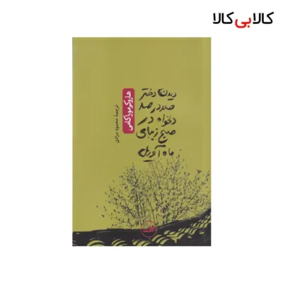 کتاب دیدن دختر صددرصد دلخواه در صبح زیبای ماه آوریل اثر هاروکی موراکامی نشر ثالث