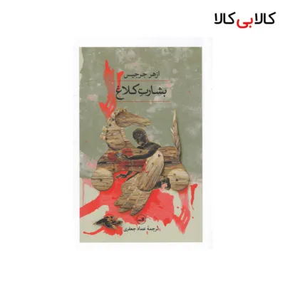 کتاب بشارت کلاغ اثر ازهر جرجیس نشر ثالث