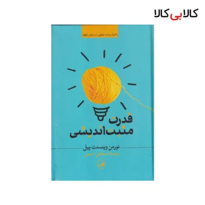کتاب قدرت مثبت‌ اندیشی اثر نورمن وینسنت پیل نشر ثالث
