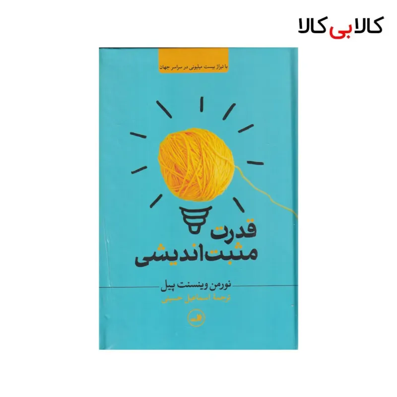 کتاب قدرت مثبت اندیشی اثر نورمن وینسنت پیل نشر ثالث