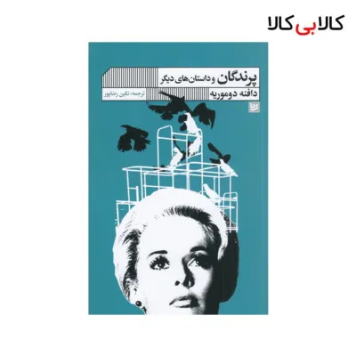 کتاب پرندگان و داستان‌های دیگر اثر دافنه دوموریه نشر گویا