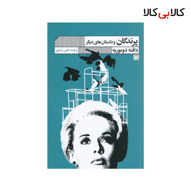 کتاب پرندگان و داستان‌های دیگر اثر دافنه دوموریه نشر گویا