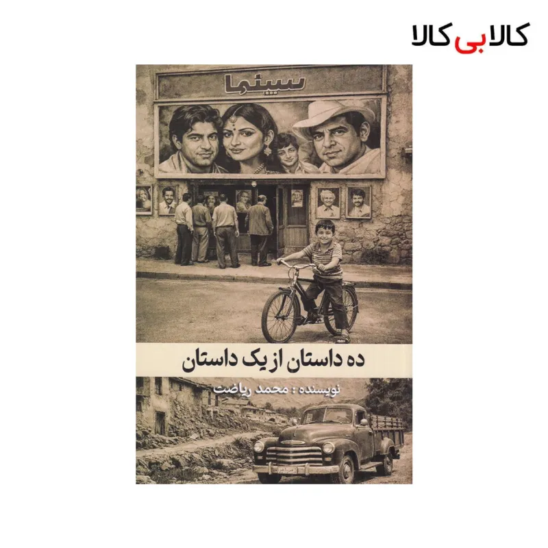 کتاب ده داستان از یک داستان اثر محمد ریاضت نشر گویا